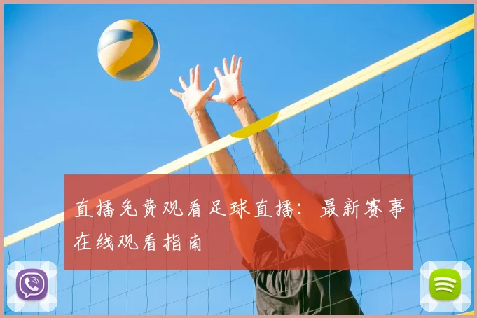 直播免费观看足球直播:最新赛事在线观看指南
