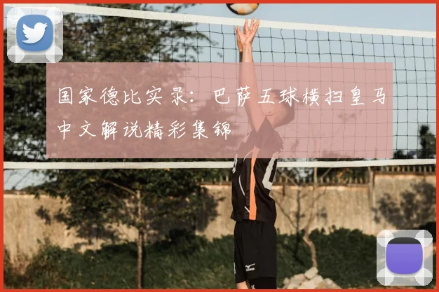 国家德比实录：巴萨五球横扫皇马中文解说精彩集锦