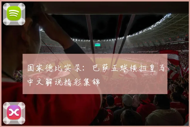 国家德比实录：巴萨五球横扫皇马中文解说精彩集锦