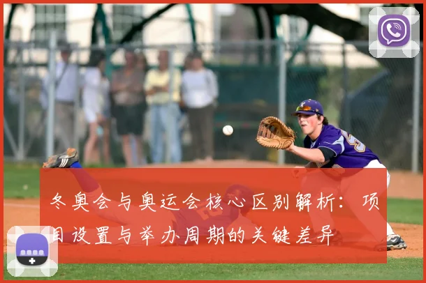 冬奥会与奥运会核心区别解析:项目设置与举办周期的关键差异