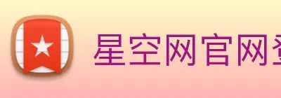星空网官网登录入口手机版 Logo
